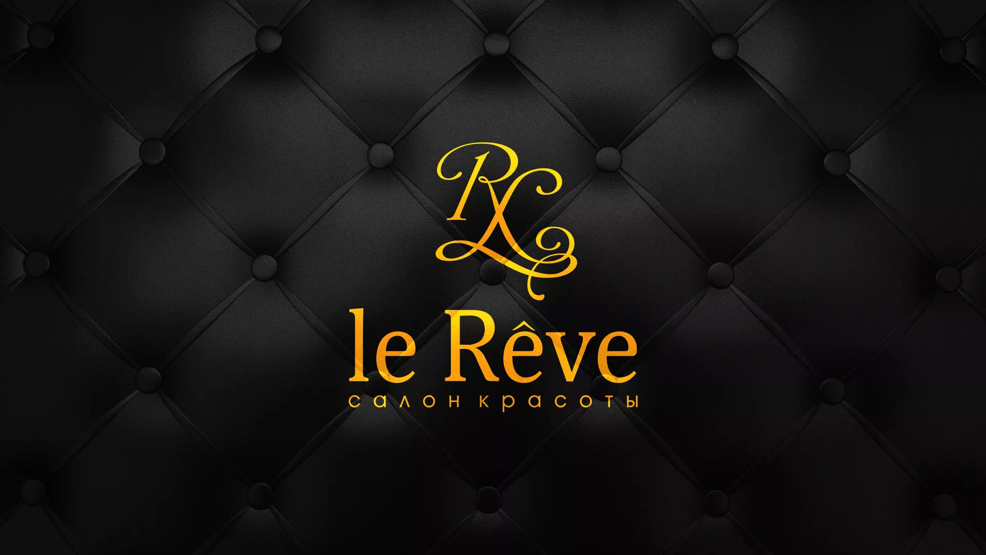 Разработка листовок для салона красоты «Le Reve» в Вязниках